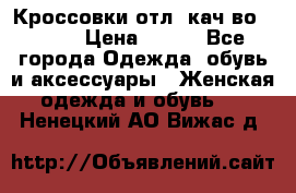      Кроссовки отл. кач-во Demix › Цена ­ 350 - Все города Одежда, обувь и аксессуары » Женская одежда и обувь   . Ненецкий АО,Вижас д.